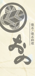 季節料理・旬彩割烹 味処おの