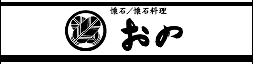 季節料理・旬彩割烹 味処おの