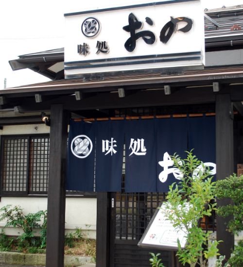 季節料理・旬彩割烹 味処おの